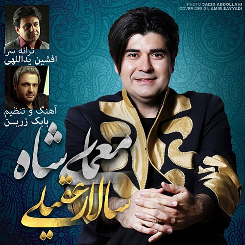 آهنگ جدید سالار عقیلی به نام معمای شاه